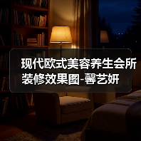 现代欧式美容养生会所装修效果图-馨艺妍(图4) 现代欧式美容养生会所装修效果图-馨艺妍(图4)