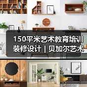 150平米艺术教育培训装修设计 | 贝加尔艺术(图3) 150平米艺术教育培训装修设计 | 贝加尔艺术(图3)