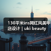 130平米ins网红风美甲店设计 | uki beauty(图3) 130平米ins网红风美甲店设计 | uki beauty(图3)