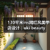 130平米ins网红风美甲店设计 | uki beauty(图4) 130平米ins网红风美甲店设计 | uki beauty(图4)