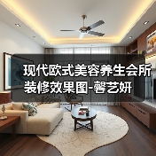 现代欧式美容养生会所装修效果图-馨艺妍(图3) 现代欧式美容养生会所装修效果图-馨艺妍(图3)