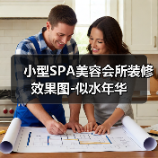 小型SPA美容会所装修效果图-似水年华(图4) 小型SPA美容会所装修效果图-似水年华(图4)
