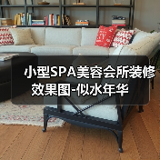 小型SPA美容会所装修效果图-似水年华(图3) 小型SPA美容会所装修效果图-似水年华(图3)