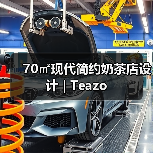 70㎡现代简约奶茶店设计 | Teazo(图1) 70㎡现代简约奶茶店设计 | Teazo(图1)