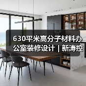 630平米高分子材料办公室装修设计 | 新涛控股(图2) 630平米高分子材料办公室装修设计 | 新涛控股(图2)