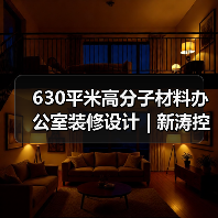 630平米高分子材料办公室装修设计 | 新涛控股(图1) 630平米高分子材料办公室装修设计 | 新涛控股(图1)