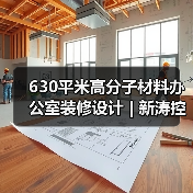 630平米高分子材料办公室装修设计 | 新涛控股(图3) 630平米高分子材料办公室装修设计 | 新涛控股(图3)