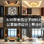 630平米高分子材料办公室装修设计 | 新涛控股(图4) 630平米高分子材料办公室装修设计 | 新涛控股(图4)