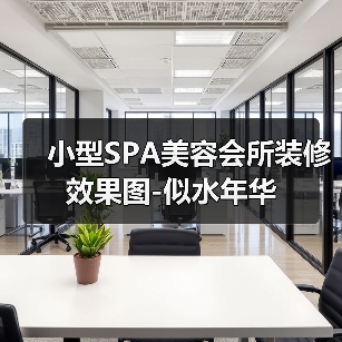 小型SPA美容会所装修效果图-似水年华(图1) 小型SPA美容会所装修效果图-似水年华(图1)