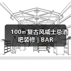 100㎡复古风威士忌酒吧装修 | BAR(图2) 100㎡复古风威士忌酒吧装修 | BAR(图2)