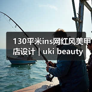 130平米ins网红风美甲店设计 | uki beauty(图2) 130平米ins网红风美甲店设计 | uki beauty(图2)