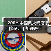200㎡中国风火锅店装修设计 | 川辣奇兵（图1）