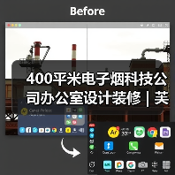 400平米电子烟科技公司办公室设计装修 | 芙麦科技(图4) 400平米电子烟科技公司办公室设计装修 | 芙麦科技(图4)