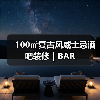 100㎡复古风威士忌酒吧装修 | BAR(图3) 100㎡复古风威士忌酒吧装修 | BAR(图3)