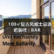 100㎡复古风威士忌酒吧装修 | BAR(图1) 100㎡复古风威士忌酒吧装修 | BAR(图1)