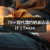 70㎡现代简约奶茶店设计 | Teazo(图4) 70㎡现代简约奶茶店设计 | Teazo(图4)