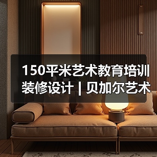 150平米艺术教育培训装修设计 | 贝加尔艺术(图4) 150平米艺术教育培训装修设计 | 贝加尔艺术(图4)