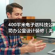 400平米电子烟科技公司办公室设计装修 | 芙麦科技(图2) 400平米电子烟科技公司办公室设计装修 | 芙麦科技(图2)