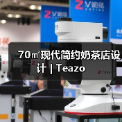70㎡现代简约奶茶店设计 | Teazo(图3) 70㎡现代简约奶茶店设计 | Teazo(图3)