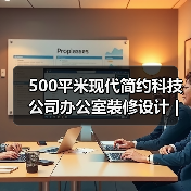 500平米现代简约科技公司办公室装修设计 | 领歌智谷(图1) 500平米现代简约科技公司办公室装修设计 | 领歌智谷(图1)