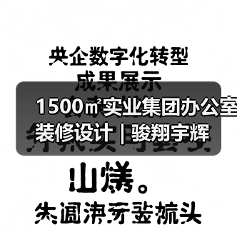 1500㎡实业集团办公室装修设计 | 骏翔宇辉(图3) 1500㎡实业集团办公室装修设计 | 骏翔宇辉(图3)