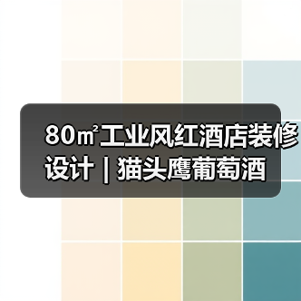 80㎡工业风红酒店装修设计 | 猫头鹰葡萄酒(图4) 80㎡工业风红酒店装修设计 | 猫头鹰葡萄酒(图4)