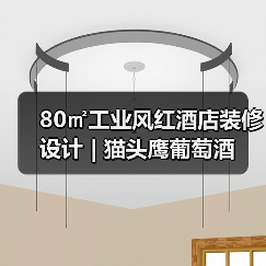 80㎡工业风红酒店装修设计 | 猫头鹰葡萄酒(图3) 80㎡工业风红酒店装修设计 | 猫头鹰葡萄酒(图3)