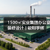 1500㎡实业集团办公室装修设计 | 骏翔宇辉(图4) 1500㎡实业集团办公室装修设计 | 骏翔宇辉(图4)
