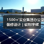 1500㎡实业集团办公室装修设计 | 骏翔宇辉(图1) 1500㎡实业集团办公室装修设计 | 骏翔宇辉(图1)
