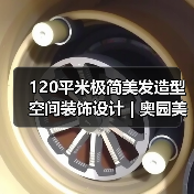120平米极简美发造型空间装饰设计 | 奥园美发沙龙(图1) 120平米极简美发造型空间装饰设计 | 奥园美发沙龙(图1)
