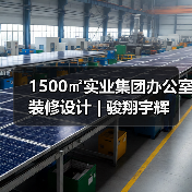 1500㎡实业集团办公室装修设计 | 骏翔宇辉(图2) 1500㎡实业集团办公室装修设计 | 骏翔宇辉(图2)