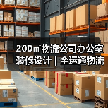 200㎡物流公司办公室装修设计 | 全运通物流（图3）