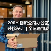 200㎡物流公司办公室装修设计 | 全运通物流（图1）