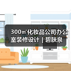 300㎡化妆品公司办公室装修设计 | 碧肤泉（图1）