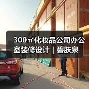 300㎡化妆品公司办公室装修设计 | 碧肤泉（图4）