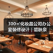 300㎡化妆品公司办公室装修设计 | 碧肤泉（图3）