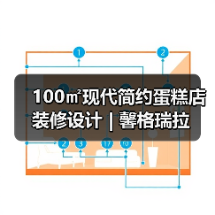 100㎡现代简约蛋糕店装修设计 | 馨格瑞拉（图1）