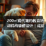 200㎡现代简约教育培训机构装修设计 | 成就未来教育（图1）