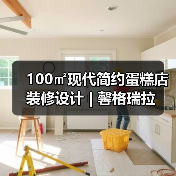 100㎡现代简约蛋糕店装修设计 | 馨格瑞拉（图4）