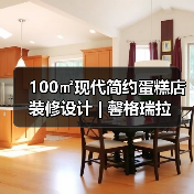 100㎡现代简约蛋糕店装修设计 | 馨格瑞拉（图2）
