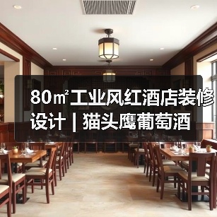 80㎡工业风红酒店装修设计 | 猫头鹰葡萄酒(图1) 80㎡工业风红酒店装修设计 | 猫头鹰葡萄酒(图1)