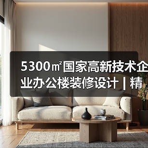 5300㎡国家高新技术企业办公楼装修设计 | 精智达(图3) 5300㎡国家高新技术企业办公楼装修设计 | 精智达(图3)