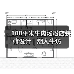 100平米牛肉汤粉店装修设计 | 潮人牛坊(图2) 100平米牛肉汤粉店装修设计 | 潮人牛坊(图2)