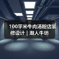100平米牛肉汤粉店装修设计 | 潮人牛坊(图4) 100平米牛肉汤粉店装修设计 | 潮人牛坊(图4)