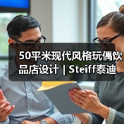 50平米现代风格玩偶饮品店设计 | Steiff泰迪(图2) 50平米现代风格玩偶饮品店设计 | Steiff泰迪(图2)