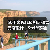 50平米现代风格玩偶饮品店设计 | Steiff泰迪(图1) 50平米现代风格玩偶饮品店设计 | Steiff泰迪(图1)