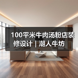 100平米牛肉汤粉店装修设计 | 潮人牛坊(图3) 100平米牛肉汤粉店装修设计 | 潮人牛坊(图3)