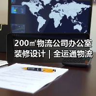 200㎡物流公司办公室装修设计 | 全运通物流（图2）