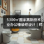 5300㎡国家高新技术企业办公楼装修设计 | 精智达(图1) 5300㎡国家高新技术企业办公楼装修设计 | 精智达(图1)