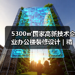 5300㎡国家高新技术企业办公楼装修设计 | 精智达(图2) 5300㎡国家高新技术企业办公楼装修设计 | 精智达(图2)